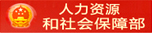 人力资源和社会保障部