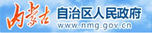 内蒙古人民政府