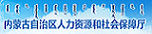 内蒙古自治区人力资源和社会保障厅