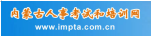 内蒙古人事考试信息网